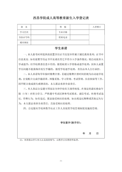 BET体育365投注官网成教新生入学登记表_00 BET体育365投注官网成教新生入学登记表_00