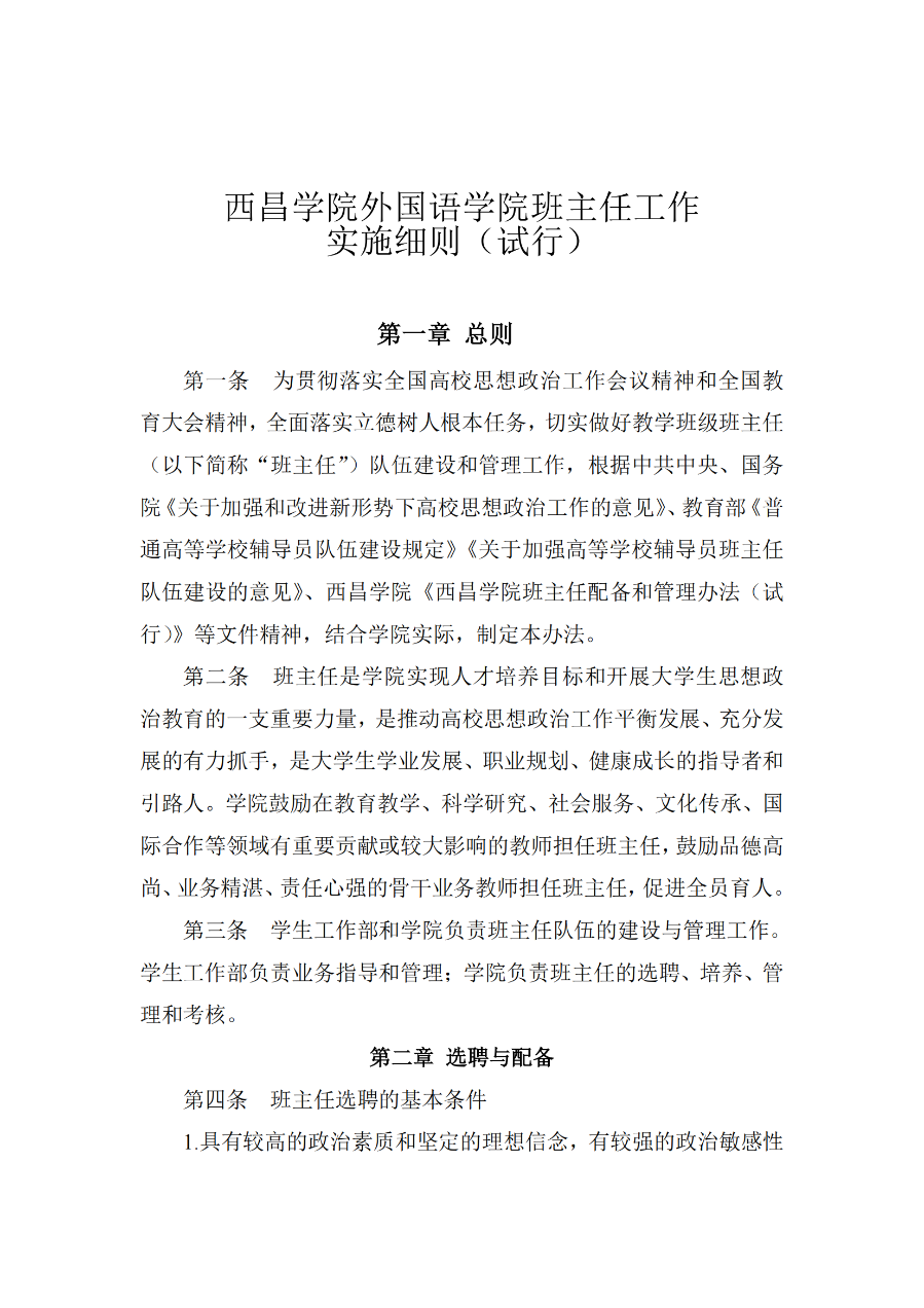 BET体育365投注官网外国语学院班主任工作实施细则(外院〔2021〕3 号)_01