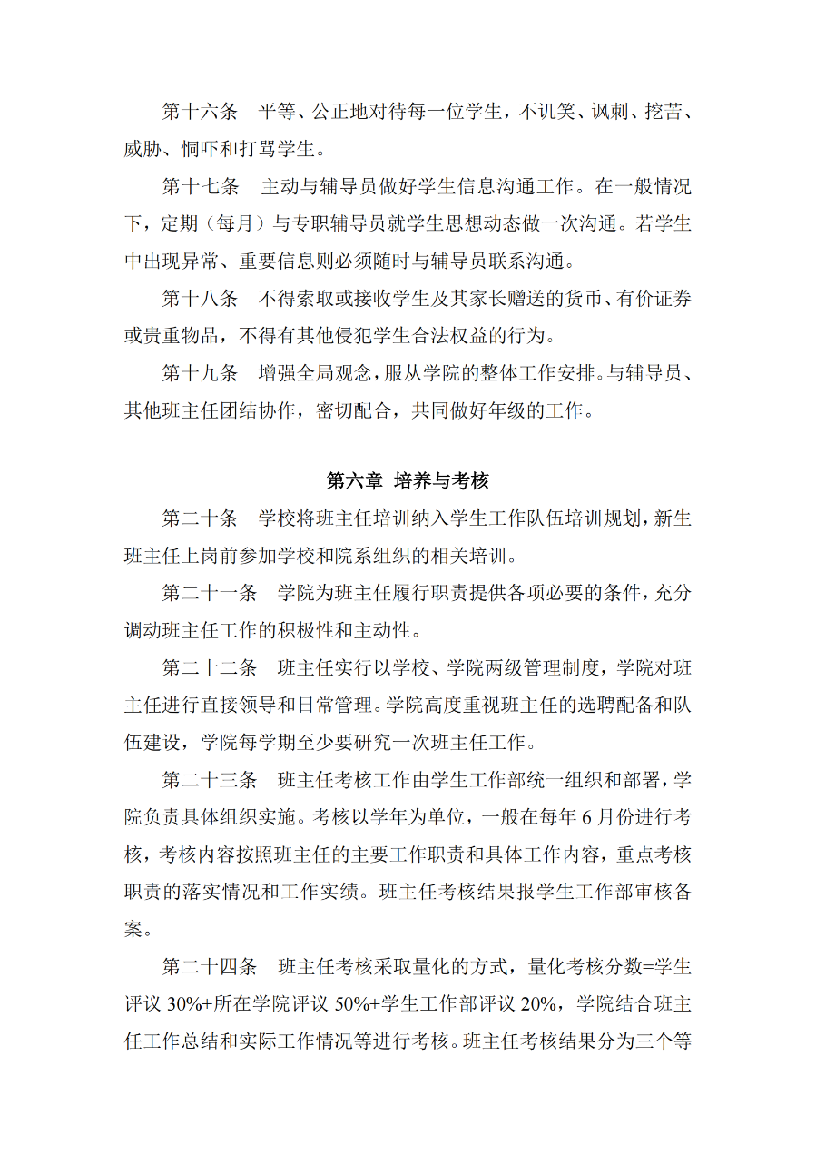 BET体育365投注官网外国语学院班主任工作实施细则(外院〔2021〕3 号)_05